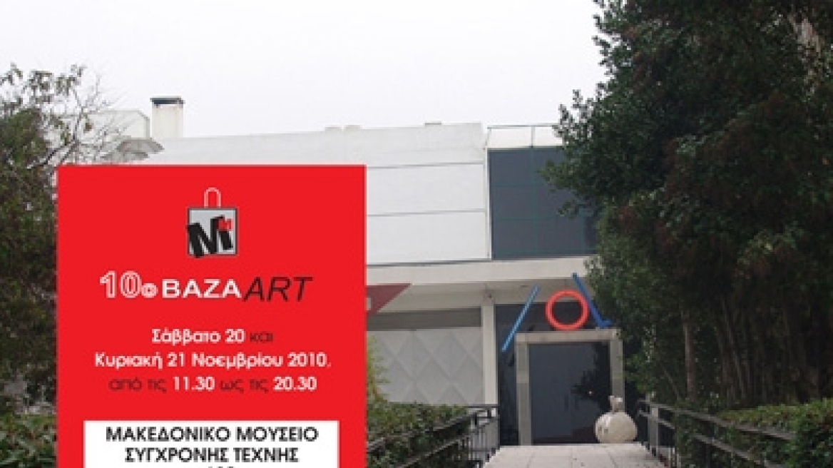 Μακεδονικό Μουσείο Σύγχρονης Τέχνης: Χριστουγεννιάτικο Bazaar